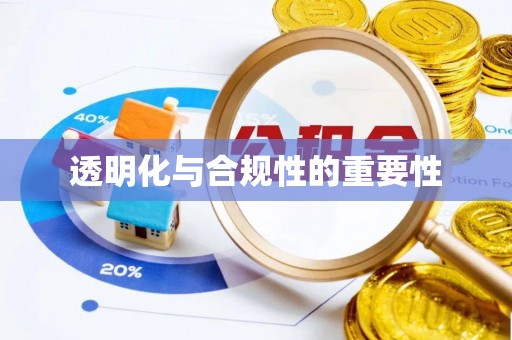 矿区透明化与合规性的重要性
