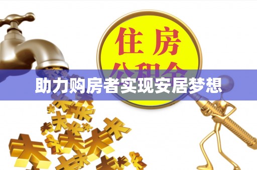 矿区助力购房者实现安居梦想