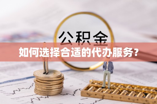 矿区如何选择合适的代办服务？