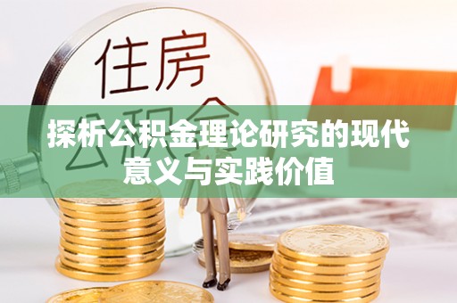 矿区探析公积金理论研究的现代意义与实践价值