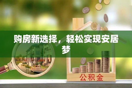 矿区购房新选择，轻松实现安居梦