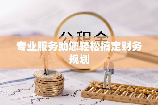 矿区专业服务助您轻松搞定财务规划