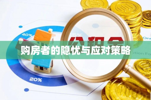 矿区购房者的隐忧与应对策略
