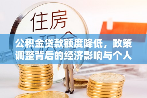 矿区公积金贷款额度降低，政策调整背后的经济影响与个人应对策略