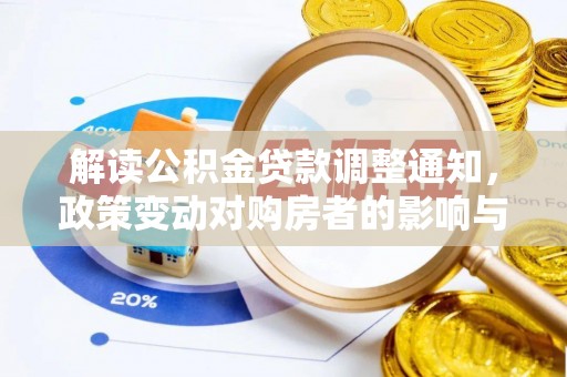 矿区解读公积金贷款调整通知，政策变动对购房者的影响与应对策略