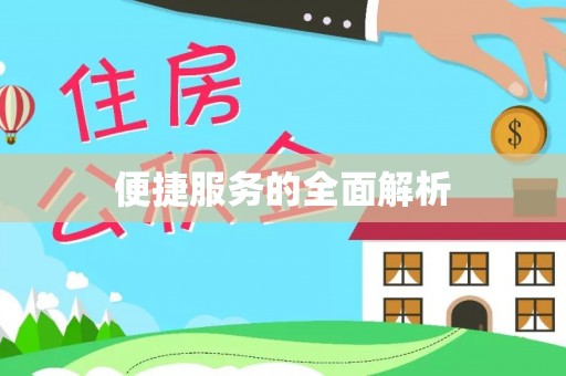 矿区便捷服务的全面解析