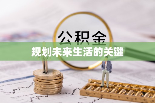 矿区规划未来生活的关键