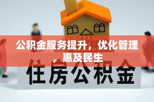 矿区公积金服务提升，优化管理，惠及民生