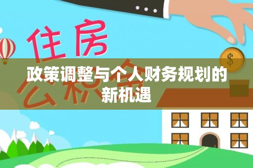 矿区政策调整与个人财务规划的新机遇