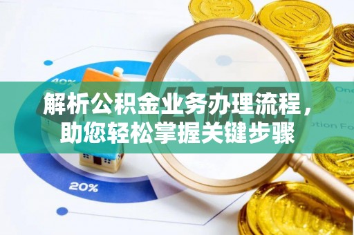 矿区解析公积金业务办理流程，助您轻松掌握关键步骤