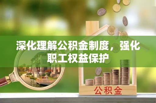 矿区深化理解公积金制度，强化职工权益保护