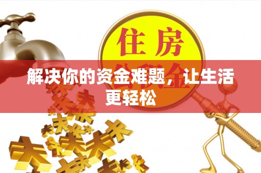 矿区解决你的资金难题，让生活更轻松
