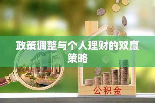 矿区政策调整与个人理财的双赢策略