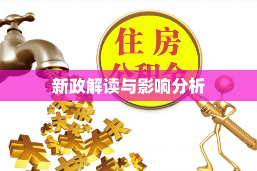 矿区新政解读与影响分析