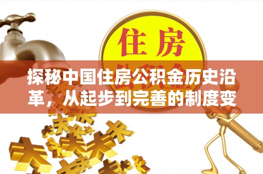 矿区探秘中国住房公积金历史沿革，从起步到完善的制度变迁