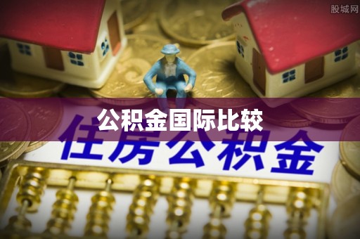 矿区公积金国际比较