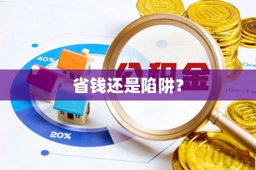 矿区省钱还是陷阱？