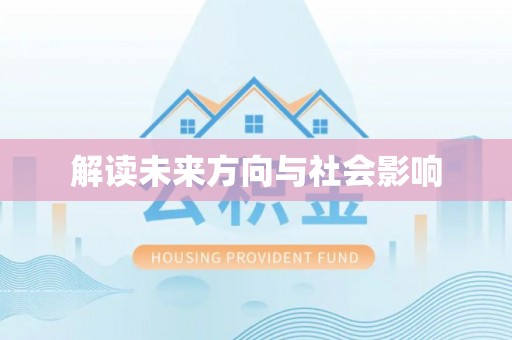 矿区解读未来方向与社会影响
