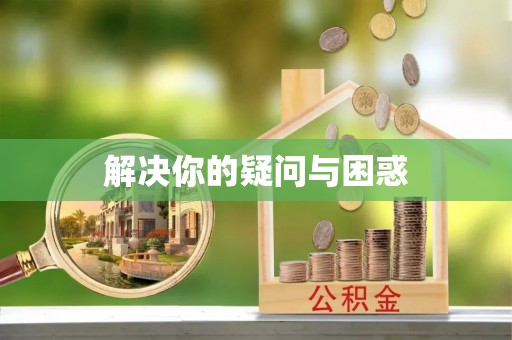 矿区解决你的疑问与困惑