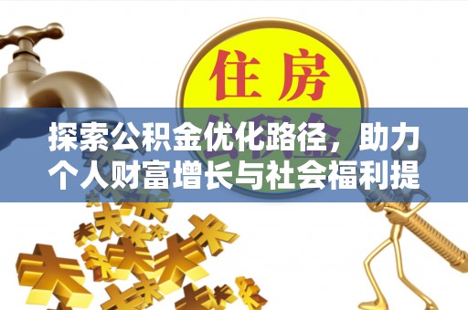 矿区探索公积金优化路径，助力个人财富增长与社会福利提升