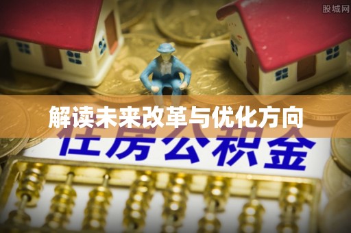 矿区解读未来改革与优化方向
