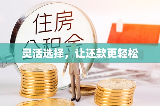 矿区灵活选择，让还款更轻松