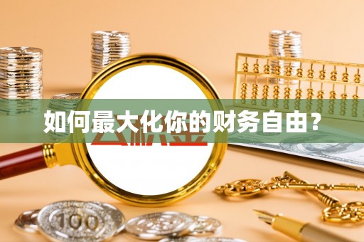 矿区如何最大化你的财务自由？