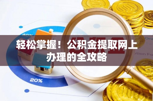 矿区轻松掌握！公积金提取网上办理的全攻略