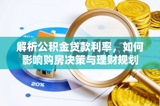 矿区解析公积金贷款利率，如何影响购房决策与理财规划