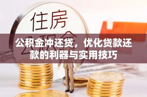 矿区公积金冲还贷，优化贷款还款的利器与实用技巧