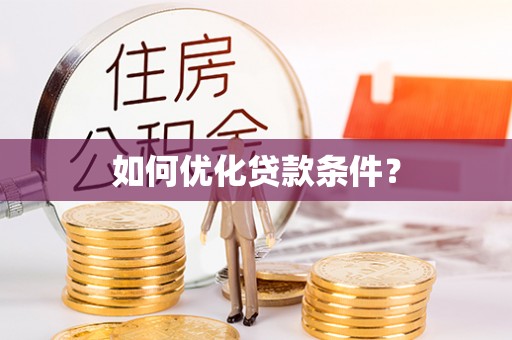 矿区如何优化贷款条件？