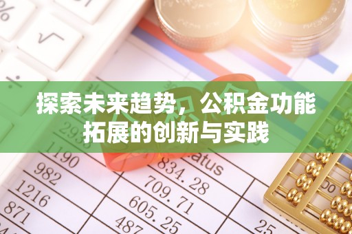 矿区探索未来趋势，公积金功能拓展的创新与实践
