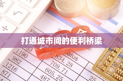 矿区打通城市间的便利桥梁