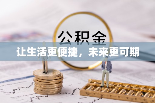 矿区让生活更便捷，未来更可期