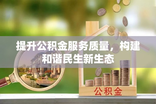矿区提升公积金服务质量，构建和谐民生新生态