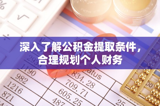 矿区深入了解公积金提取条件，合理规划个人财务
