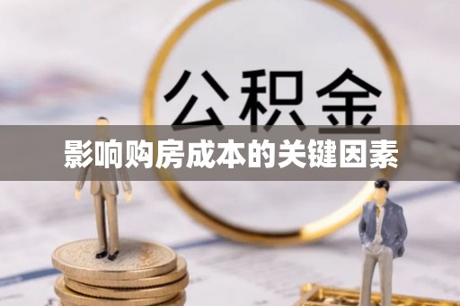 矿区影响购房成本的关键因素