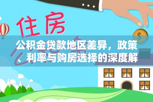 矿区公积金贷款地区差异，政策、利率与购房选择的深度解析