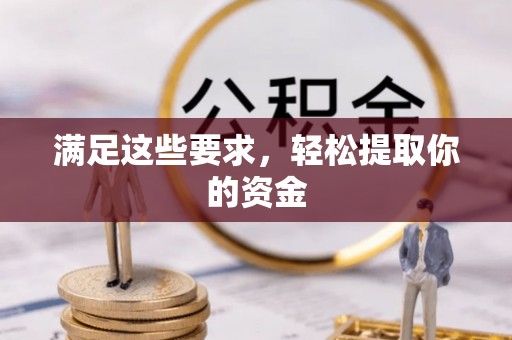 矿区满足这些要求，轻松提取你的资金