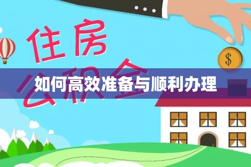 矿区如何高效准备与顺利办理