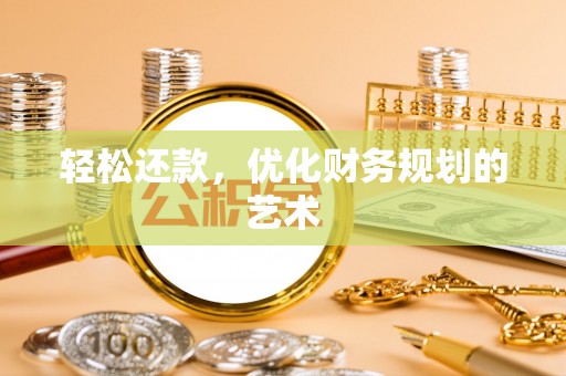 矿区轻松还款，优化财务规划的艺术
