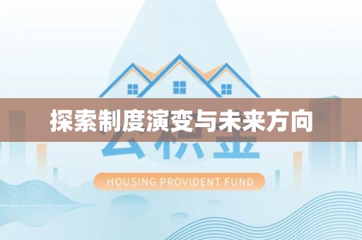 矿区探索制度演变与未来方向
