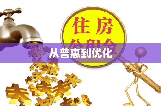 矿区从普惠到优化