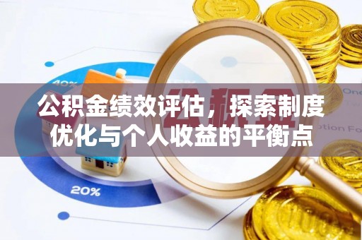 矿区公积金绩效评估，探索制度优化与个人收益的平衡点