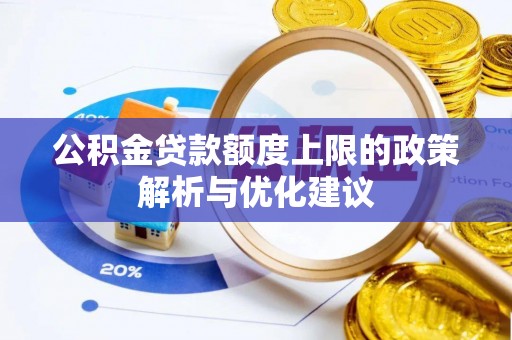 矿区公积金贷款额度上限的政策解析与优化建议