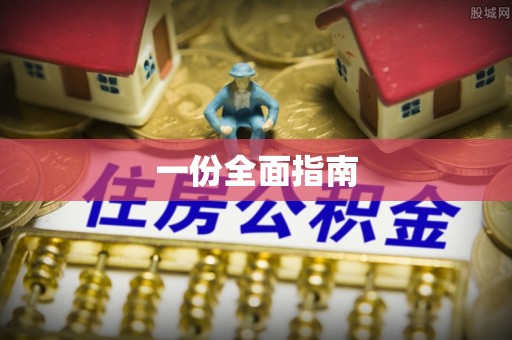 矿区一份全面指南