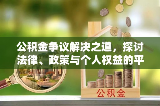 矿区公积金争议解决之道，探讨法律、政策与个人权益的平衡
