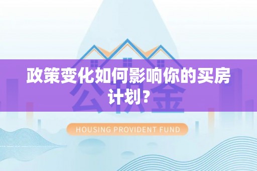矿区政策变化如何影响你的买房计划？