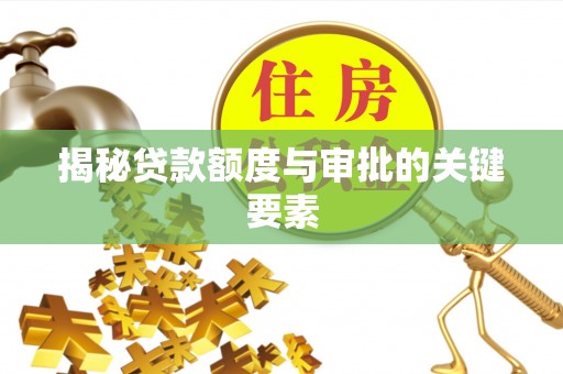 矿区揭秘贷款额度与审批的关键要素