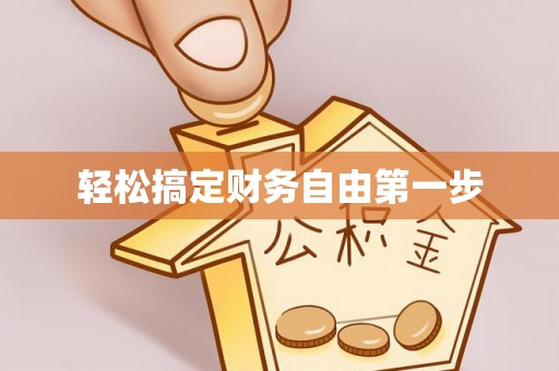 矿区轻松搞定财务自由第一步